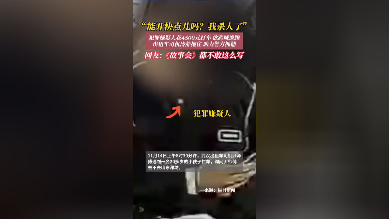 男子告诉的哥:“我杀人了,开快点儿!”