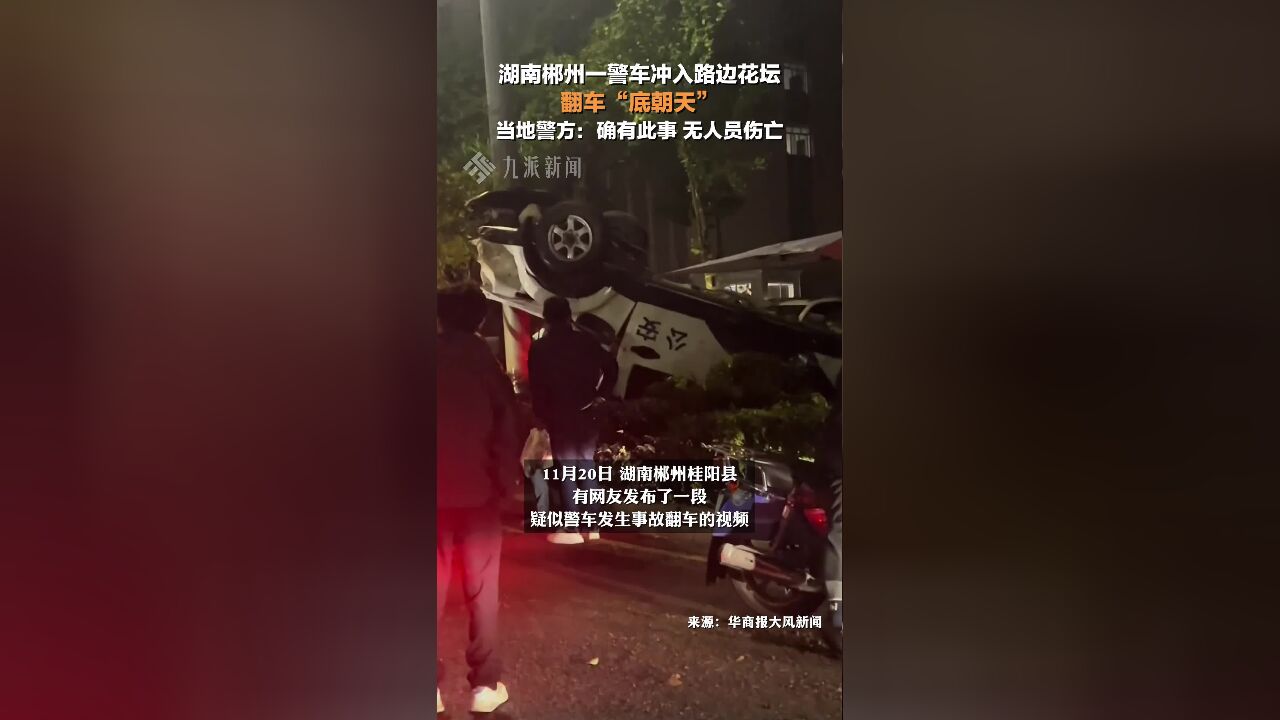 警方回应一警车冲入花坛翻车底朝天 :确有此事,无人员伤亡