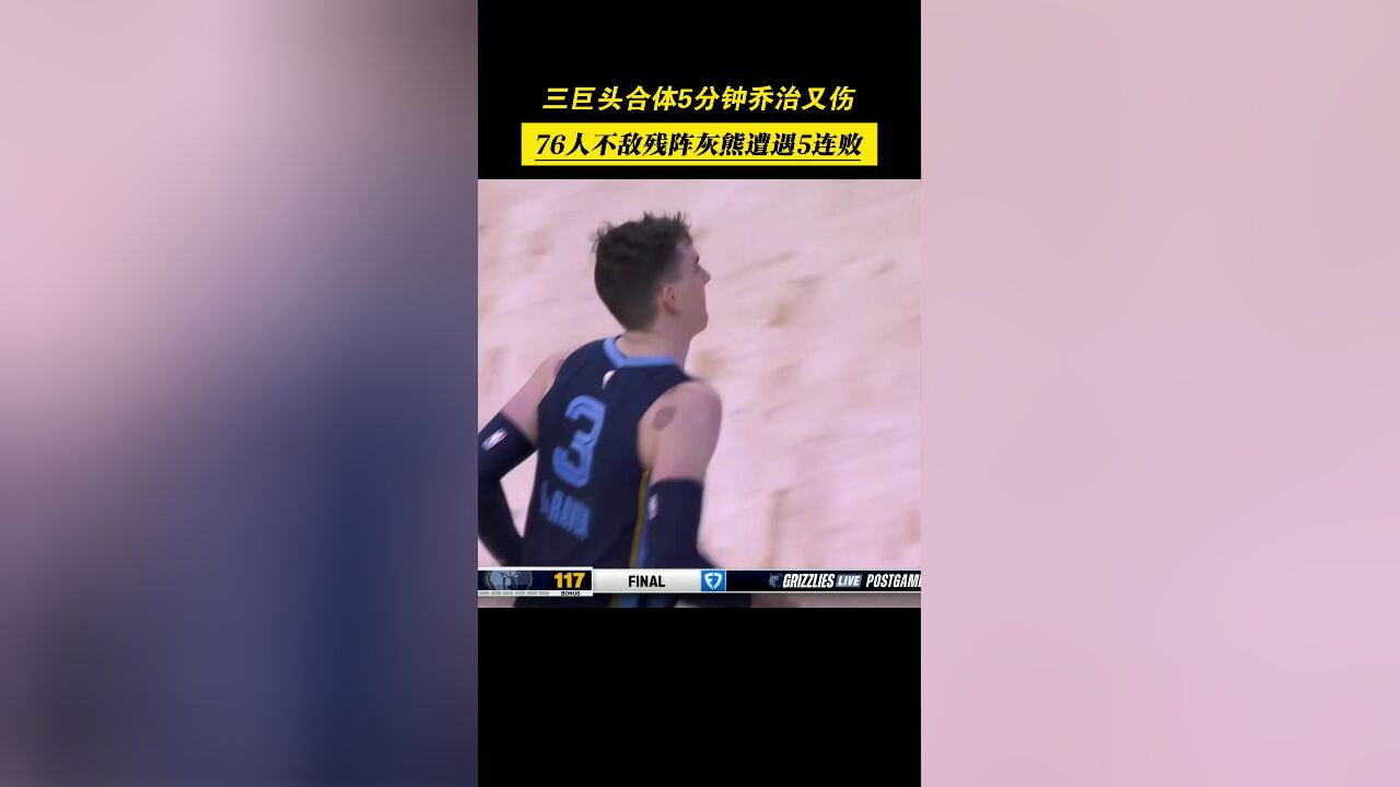 三巨头仅合体5分钟!乔治又伤了,76人不敌残阵灰熊遭遇5连败!