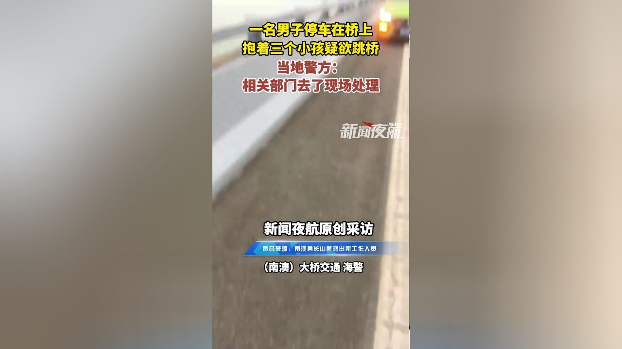 广东省汕头市,警方回应男子抱三个小孩欲跳桥