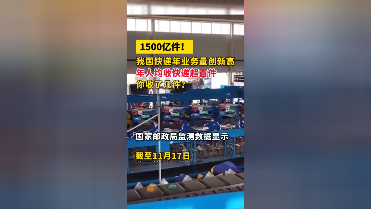 1500亿件!我国快递年业务量创新高,年人均收快递超百件