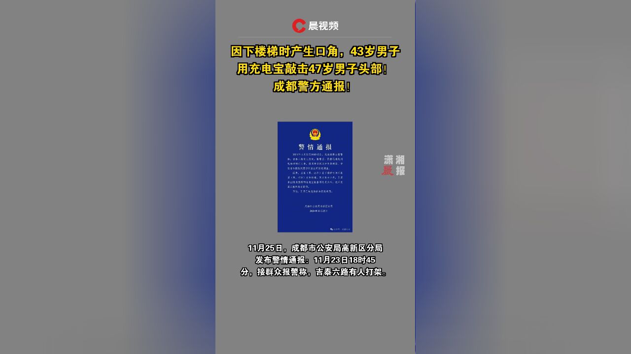 因下楼梯时产生口角,43岁男子用充电宝敲击47岁男子头部!成都警方通报!