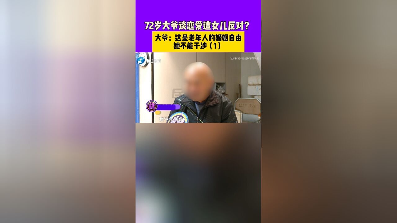 72岁大爷谈恋爱遭女儿反对?大爷:这是老年人的婚姻自由,她不能干涉1