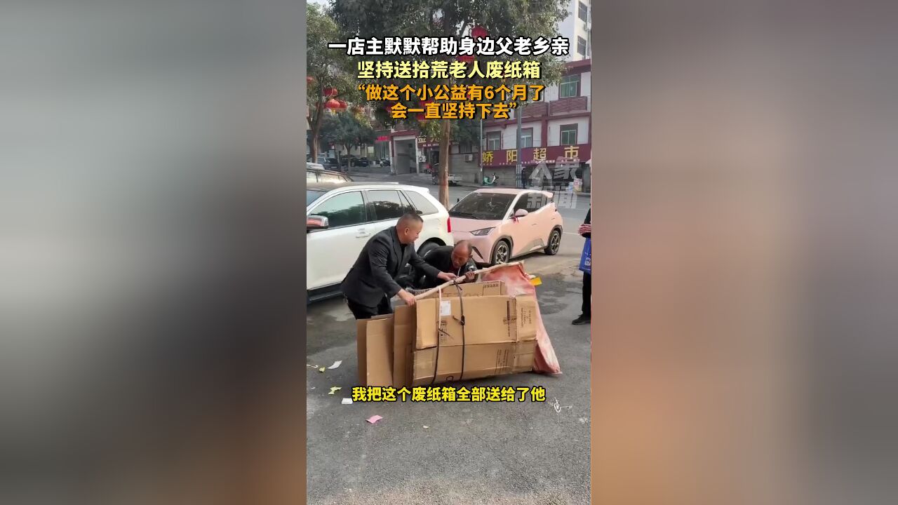 一店主默默帮助身边父老乡亲,坚持送拾荒老人废纸箱