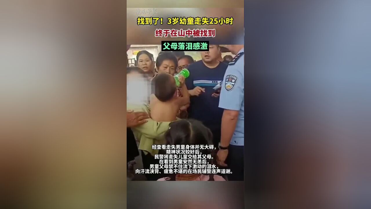 找到了!3岁幼童走失25小时终于在山中被找到