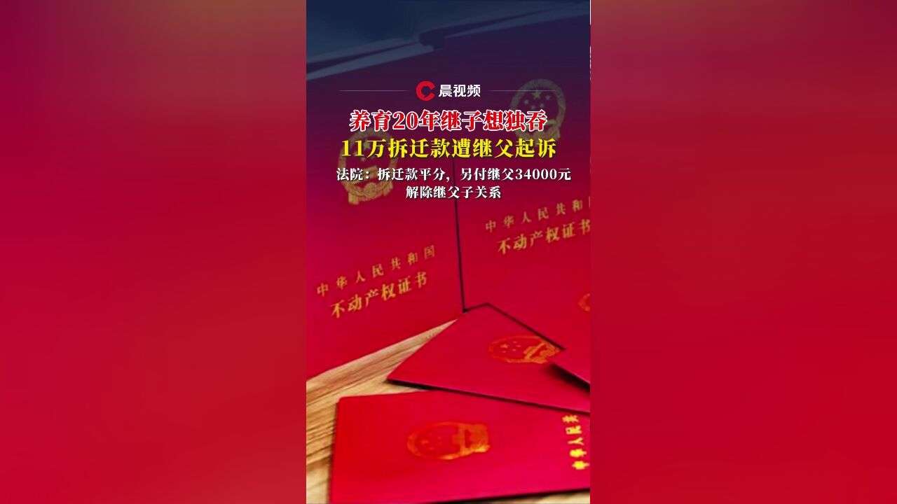 养育20年继子想独吞11万拆迁款遭继父起诉,法院:虽无血缘关系,但有养育之恩