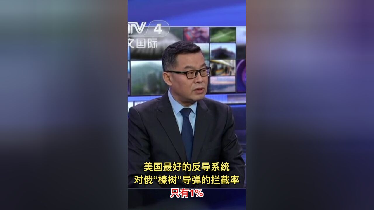 美国最好的反导系统对俄“榛树”导弹的拦截率只有1%