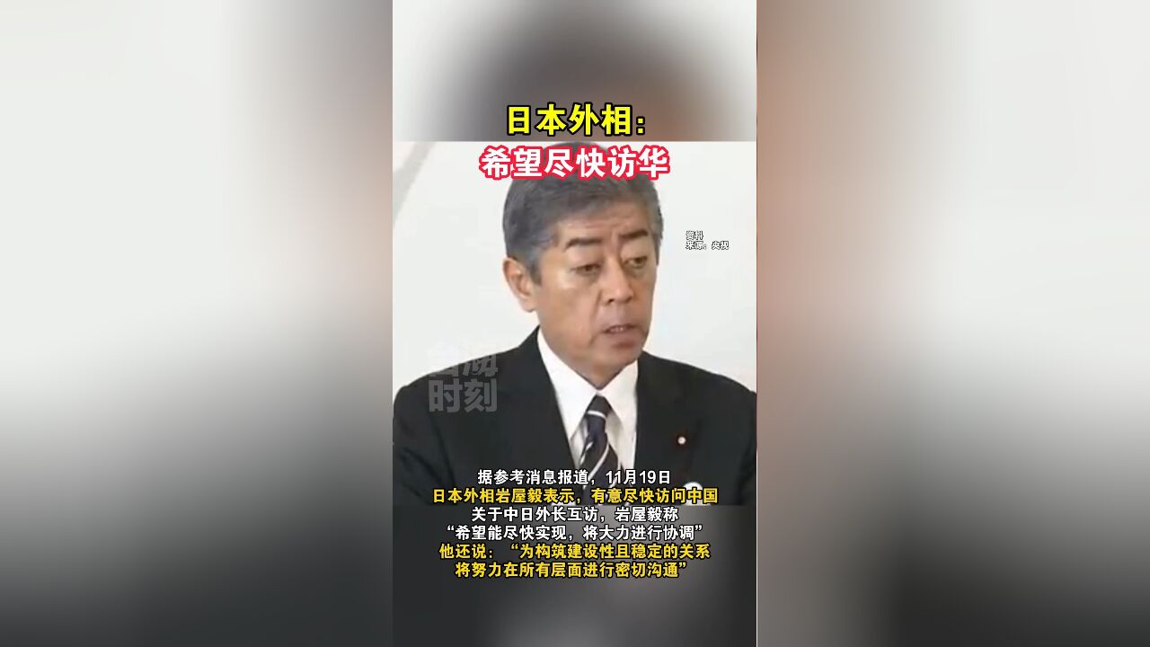 日本外相:希望尽快访华