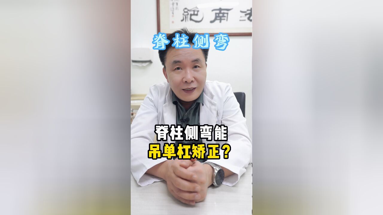 “脊柱侧弯吊单杠能矫正”这句话可信吗?