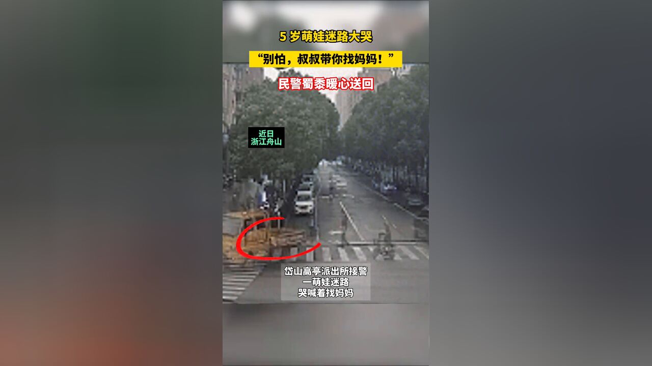 5岁萌娃迷路大哭,“别怕,叔叔带你找妈妈”,民警蜀黍暖心送回