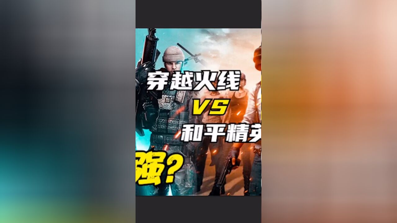 穿越火线VS和平精英,谁更强?