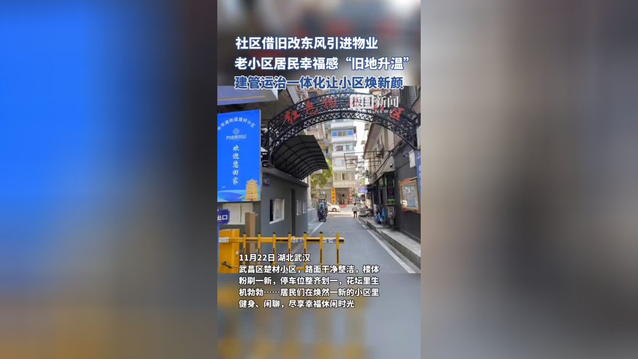 武汉一老小区借旧改东风引进物业,“建管运治一体化”解决居民急难愁盼问题