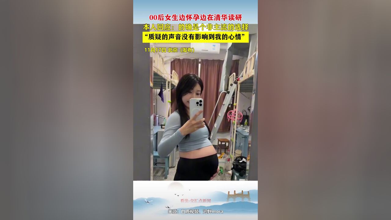 00后女生边怀孕边在清华读研,本人回应:的确是个非主流的选择