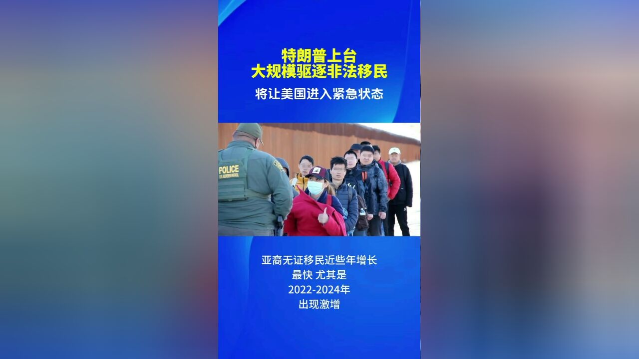 特朗普上台,会大规模驱逐非法移民,将让美国进入紧急状态