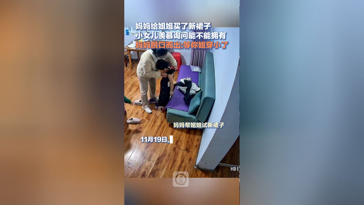 给姐姐买新裙子,小女儿询问能不能拥有,妈妈:等你姐穿小再给你