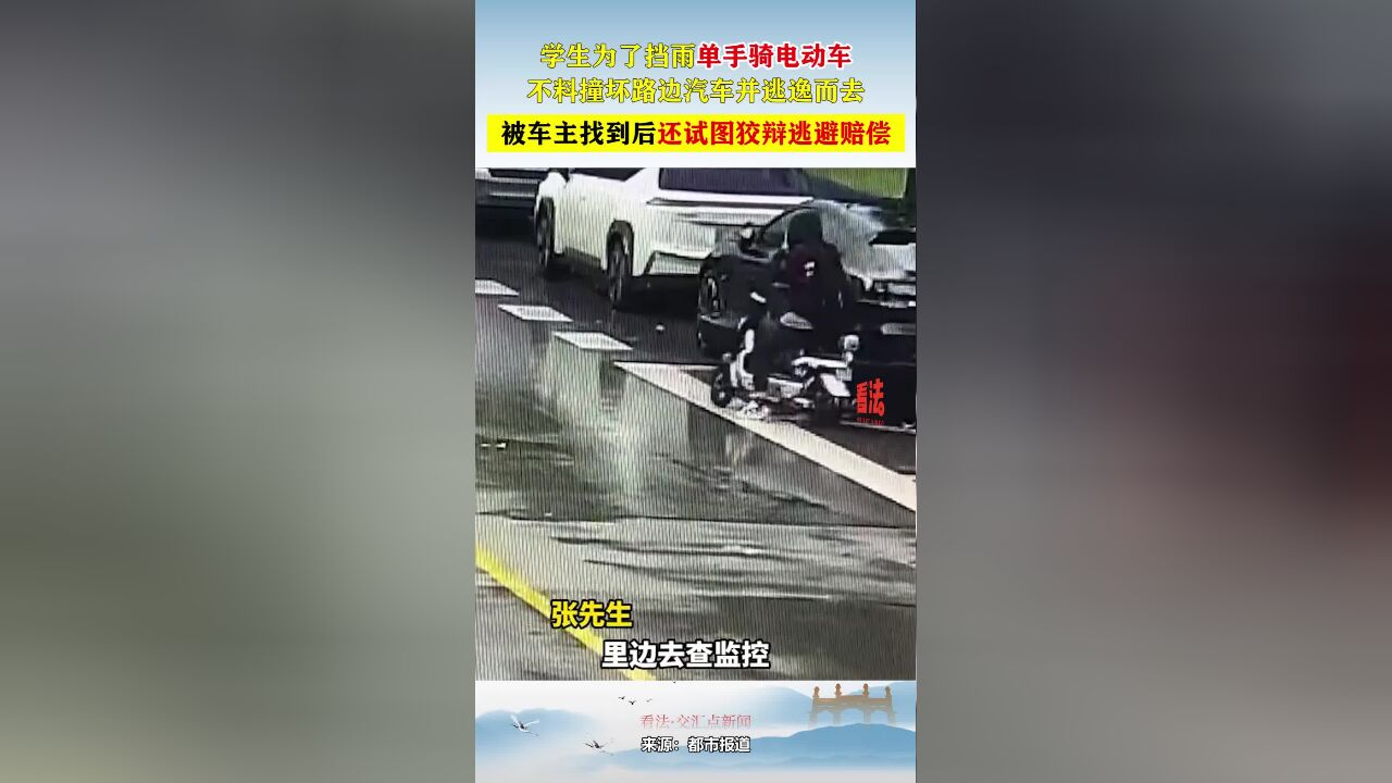 学生为了挡雨单手骑电动车,不料撞坏路边骑车并逃逸而去