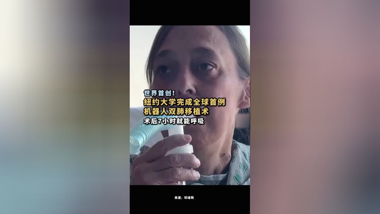 世界首例!美国纽约大学完成机器人双肺移植,患者术后7小时就能呼吸