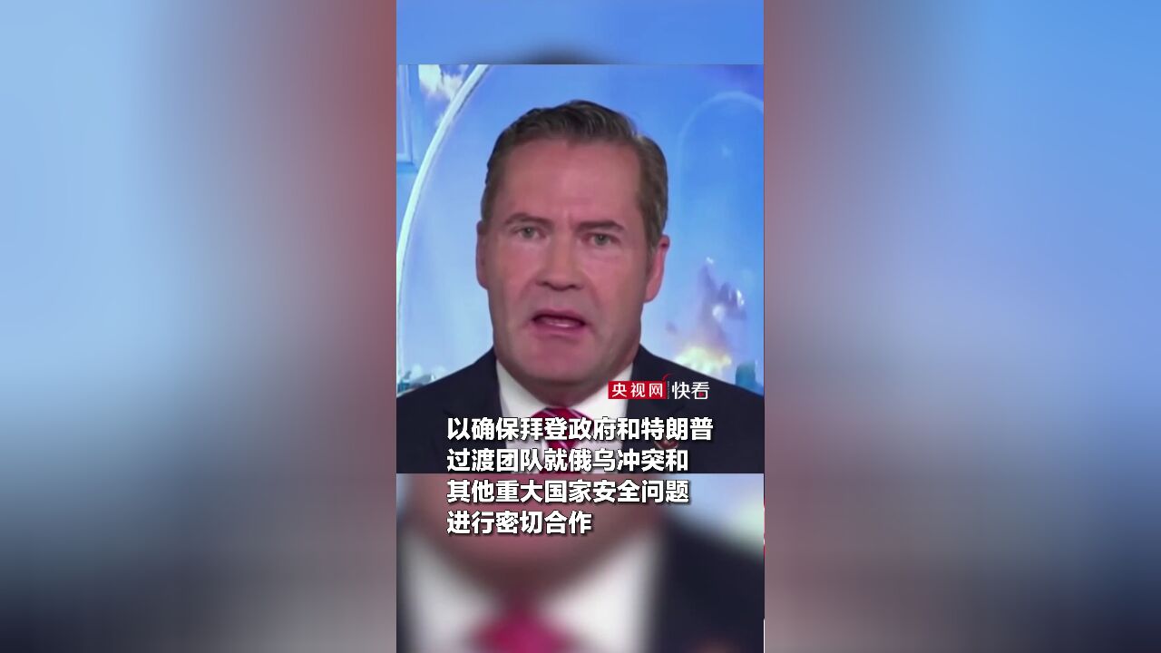 美国候任官员:特朗普希望通过谈判结束俄乌冲突