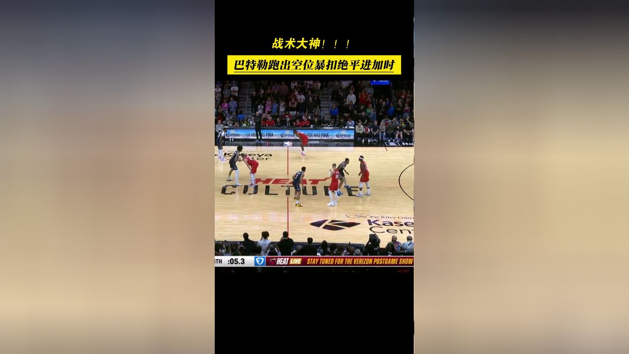 战术大神!巴特勒跑出大空位双手暴扣,可吹2+1绝平进加时!