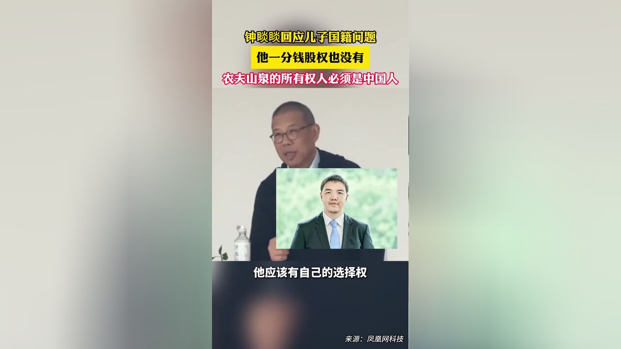 钟睒睒谈儿子国籍问题:他一分钱股权也没有,农夫山泉是中国企业,他的所有权人必须是中国人