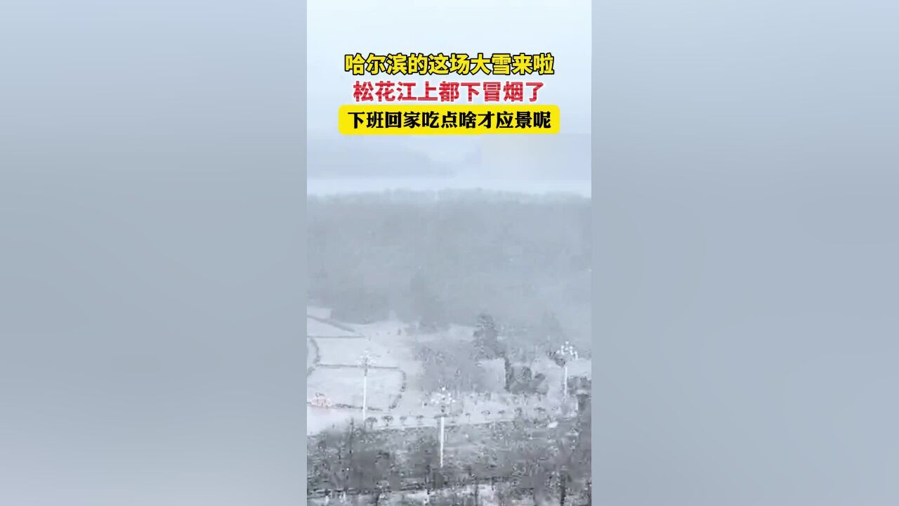 尔滨这场大雪松花江上都下冒烟了,下班回家吃点啥才应景呢!