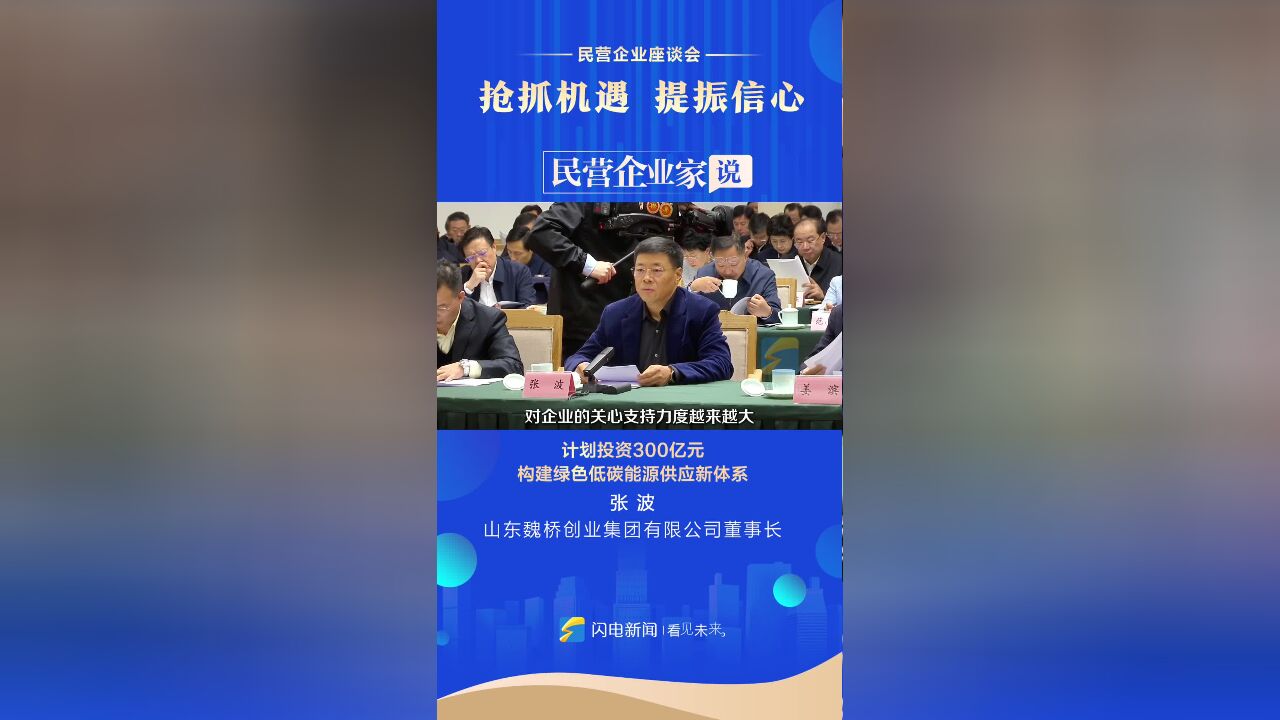 民营企业家说|山东魏桥创业集团有限公司董事长张波:计划投资300亿元 构建绿色低碳能源供应新体系