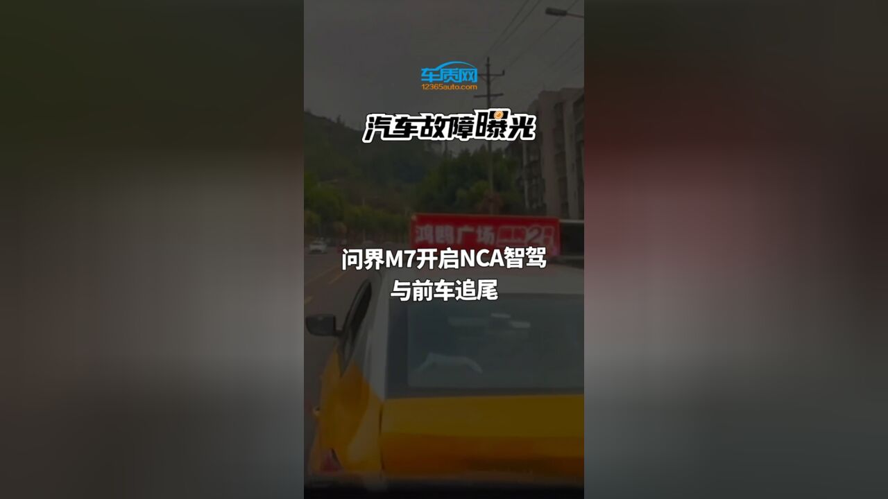 汽车投诉曝光:问界M7开启NCA智驾与前车追尾