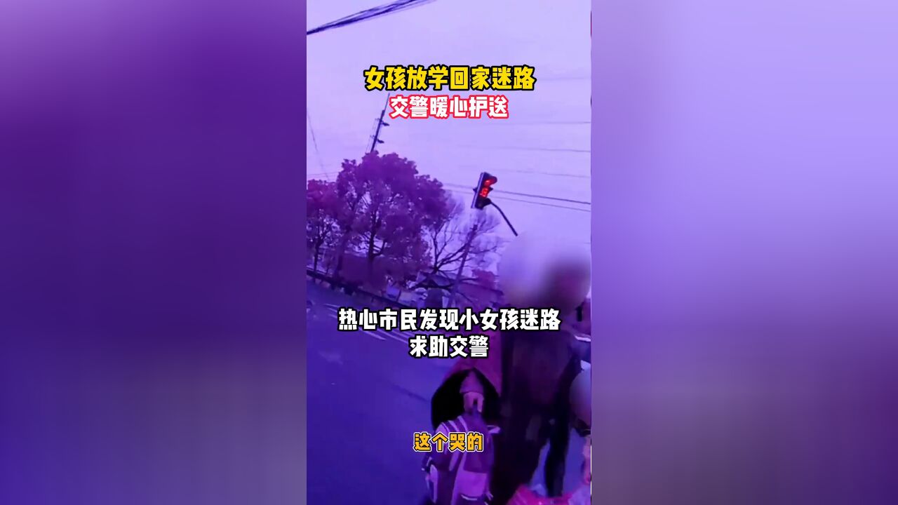 小女孩放学回家迷路 交警暖心护送