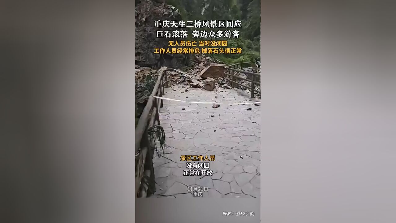 重庆天生三桥风景区回应巨石滚落:无人员伤亡,当时没闭园,工作人员经常排危