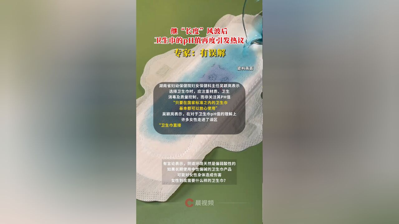 卫生巾pH值引热议,女性到底需要怎样的卫生巾?