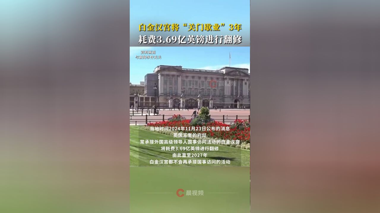 白金汉宫将“关门歇业”3年,耗费3.69亿英镑进行翻修