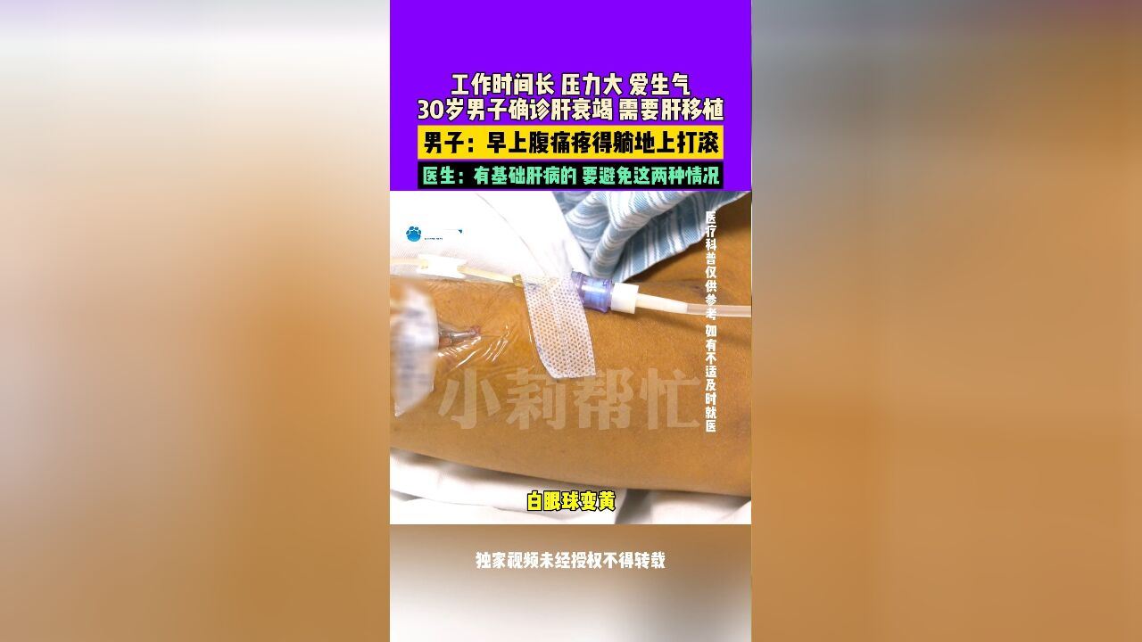 工作时间长 压力大 爱生气,30岁男子确诊肝衰竭 需要肝移植, 男子:早上腹痛疼得躺地上打滚, 医生:有基础肝病的 要避免这两种情况