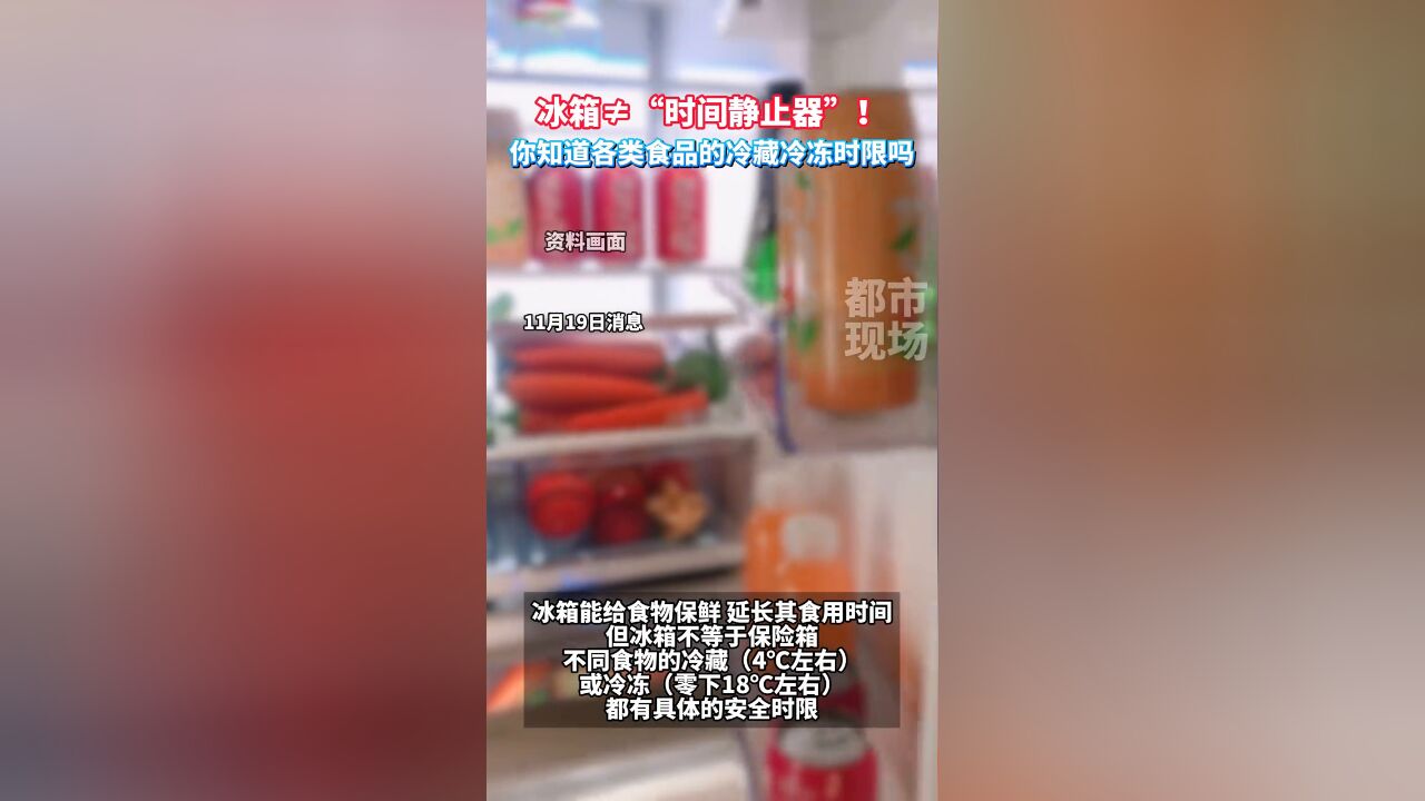 冰箱≠“时间静止器”!你知道各类食品的冷藏冷冻时限吗?