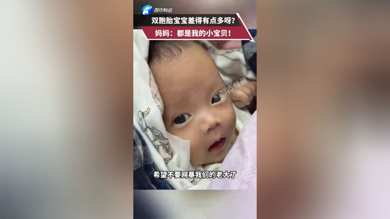 双胞胎宝宝差得有点多呀?妈妈:都是我的小宝贝!