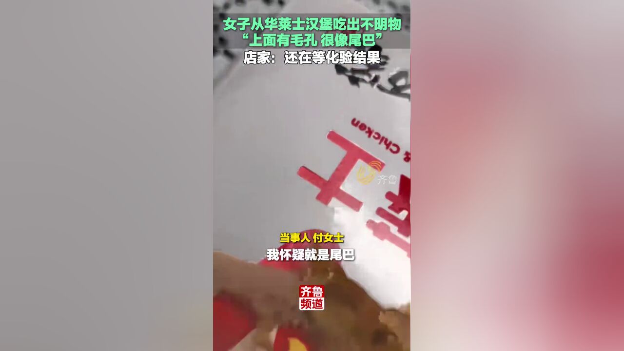 11月25日,陕西西安.女子从华莱士汉堡吃出不明物:上面有毛孔,很像尾巴!店家:还在等化验结果