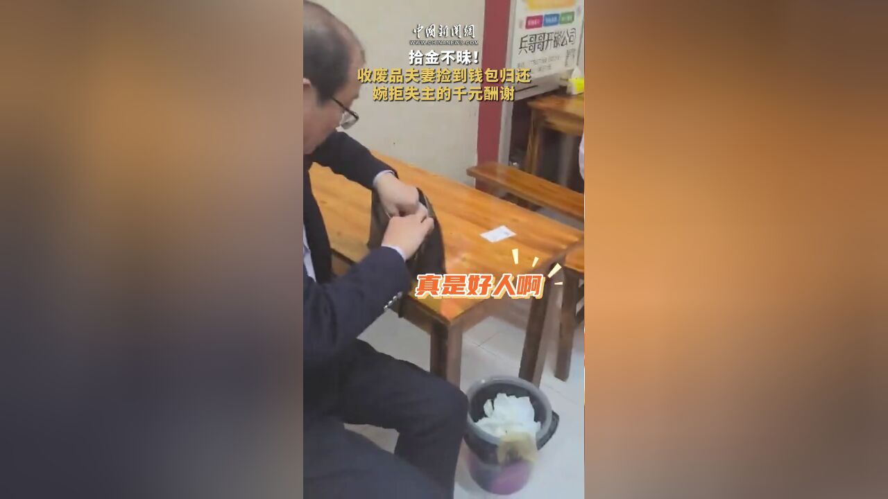 拾金不昧!收废品夫妻捡到钱包归还,婉拒失主的千元酬谢