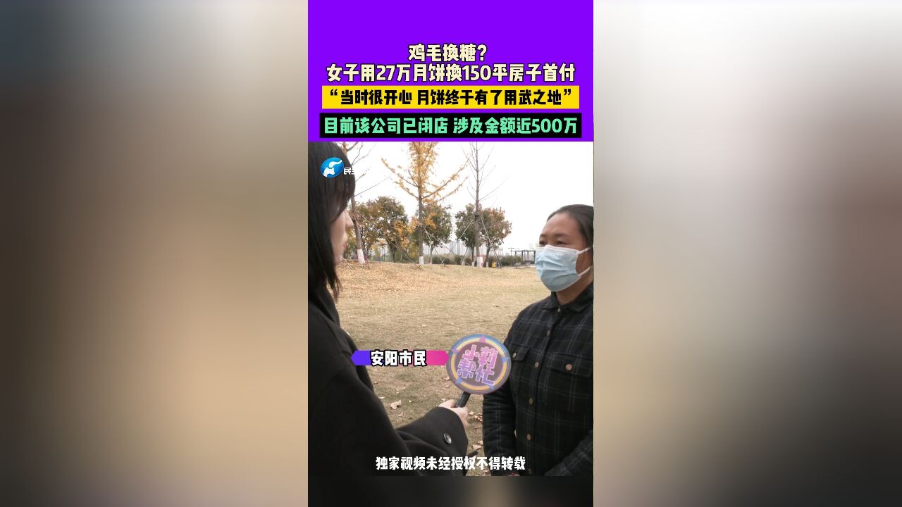 11月26日发布,河南安阳,鸡毛换糖?女子用27万月饼换150平房子首付,“当时很开心 月饼终于有了用武之地”目前该公司已闭店,涉及金额近500万