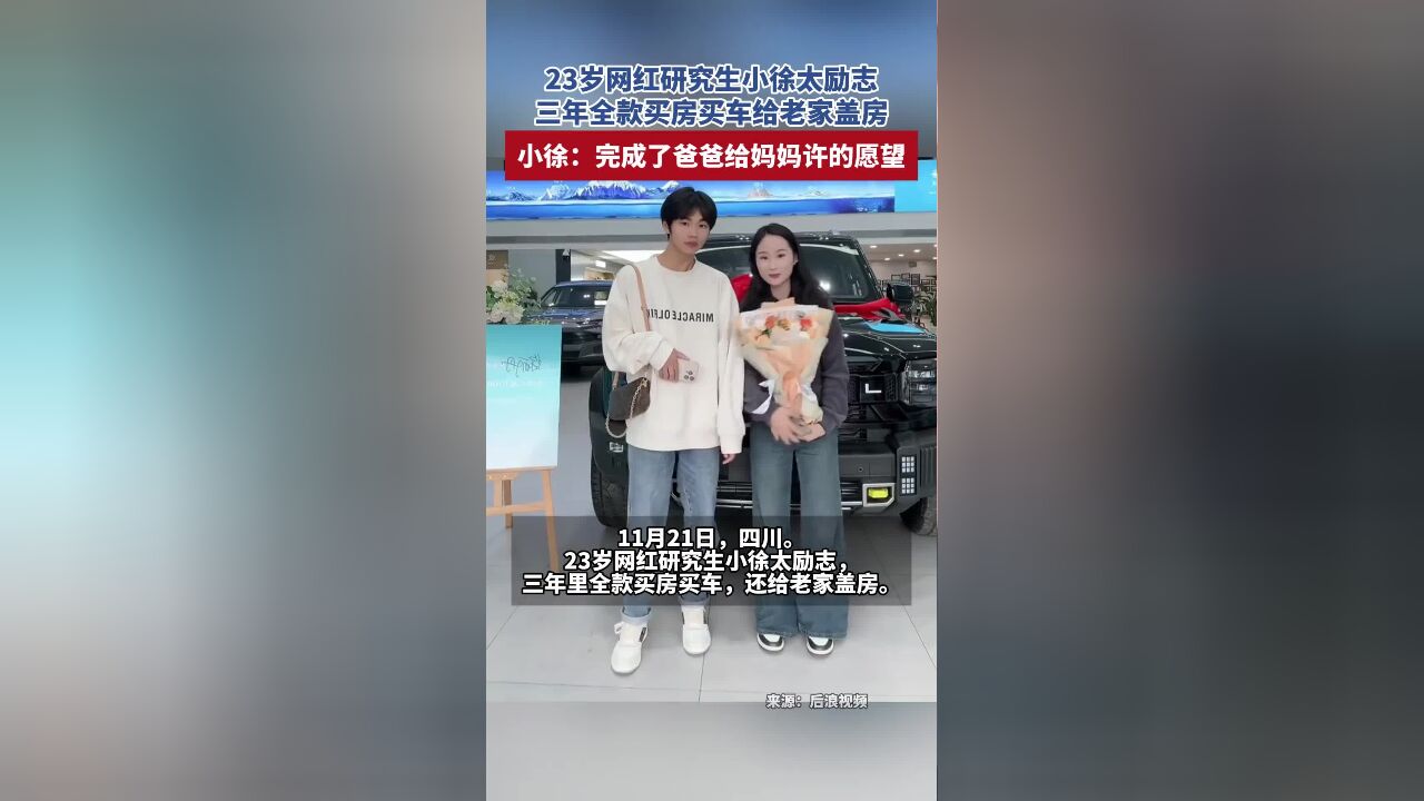 23岁网红研究生小徐太励志,三年全款买房买车给老家盖房,小徐:完成了爸爸给妈妈许的愿望