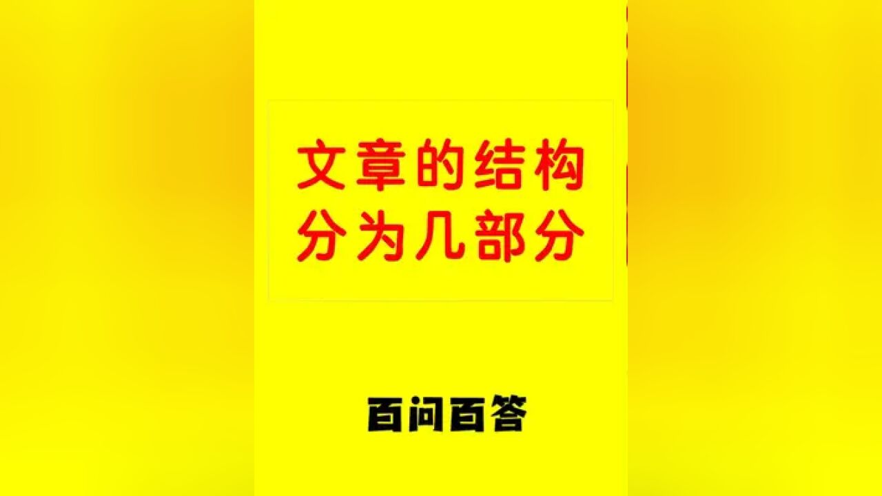 文章的结构分为几部分 ①题目;②开头;③结尾;④段落;⑤层次;⑥过渡;⑦照应;⑧线索.#作文 #阅读 #阅读理解 #范松写作