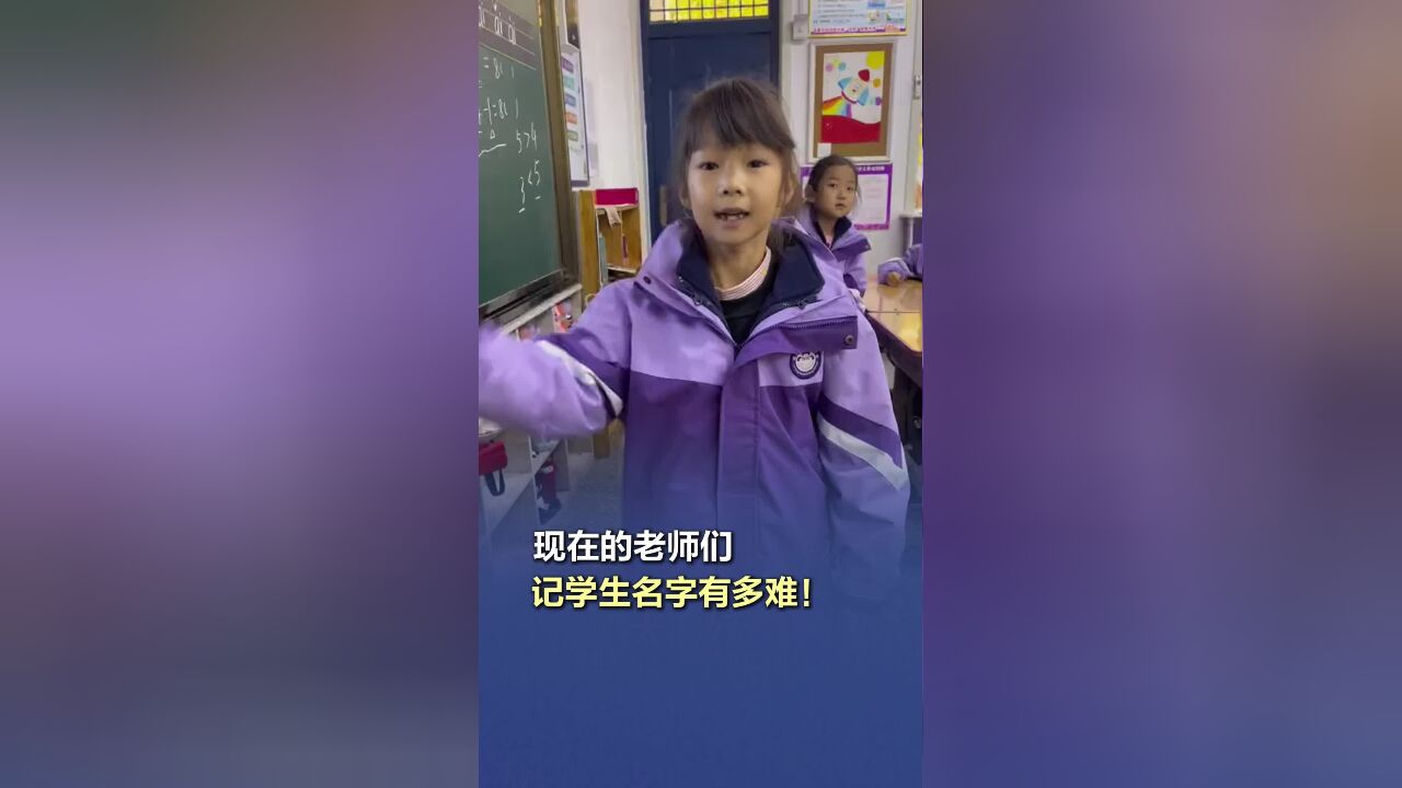 现在的老师们,记学生名字有多难!