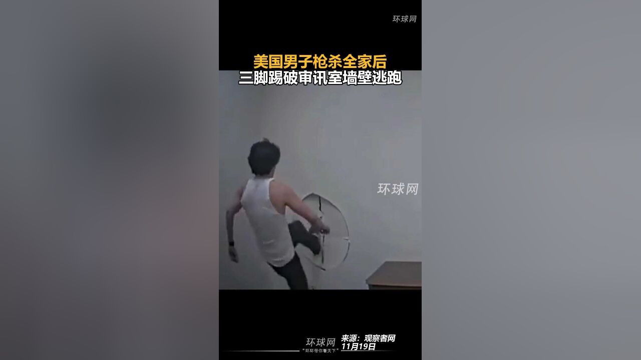 美国男子枪杀全家后三脚踢破审讯室墙壁逃跑