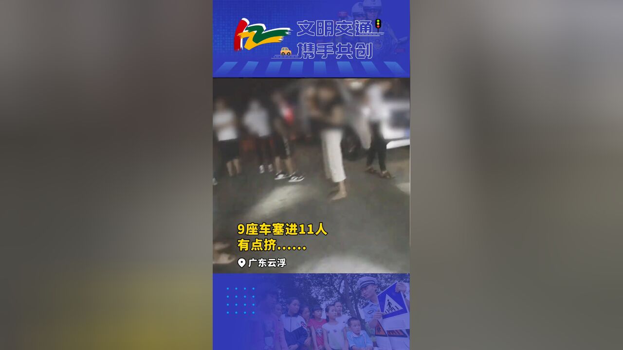 9座车塞进11人,有点挤...