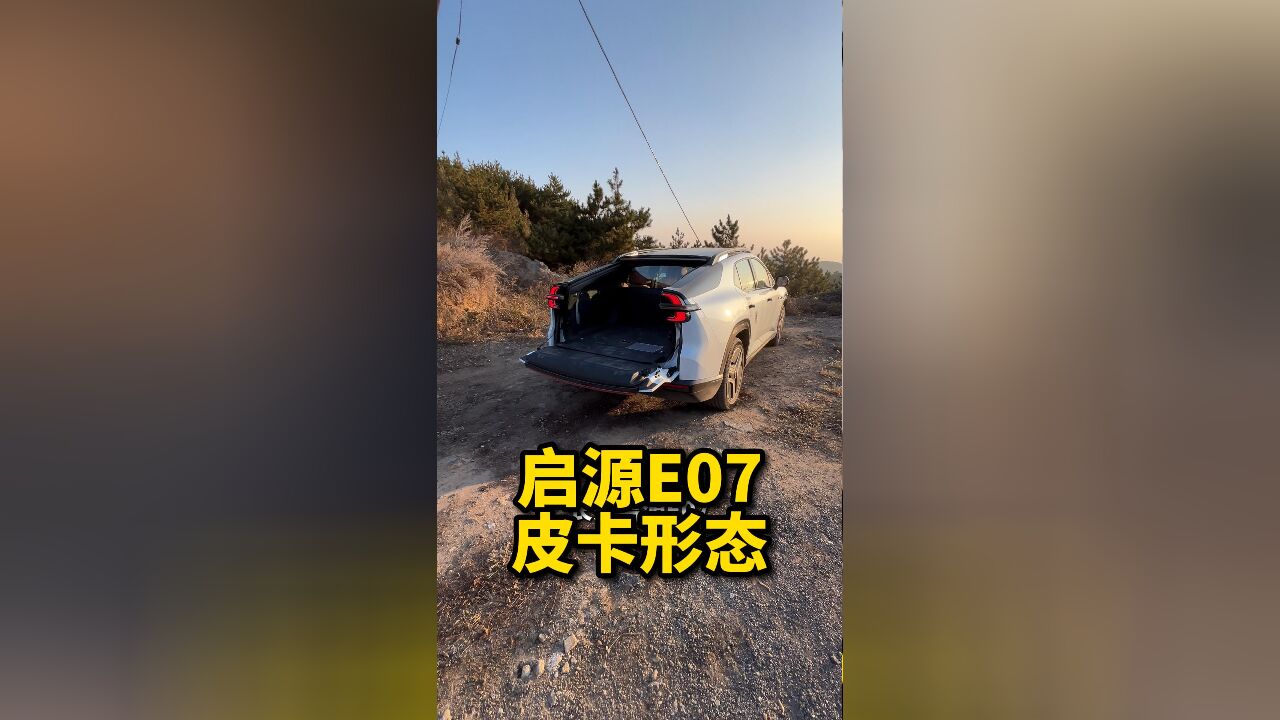 启源E07,皮卡形态的SUV!