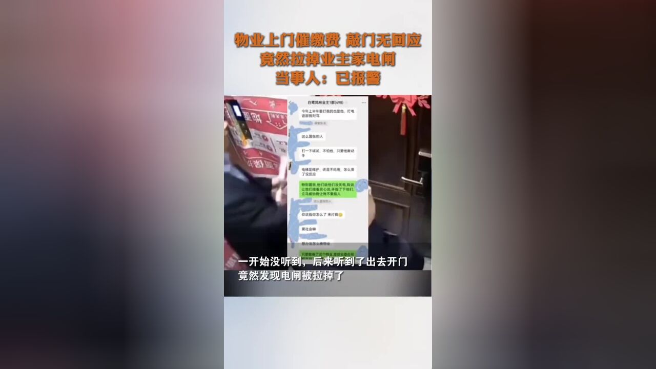 物业上门催缴费敲门无回应,竟然拉掉业主家电闸.当事人:已报警