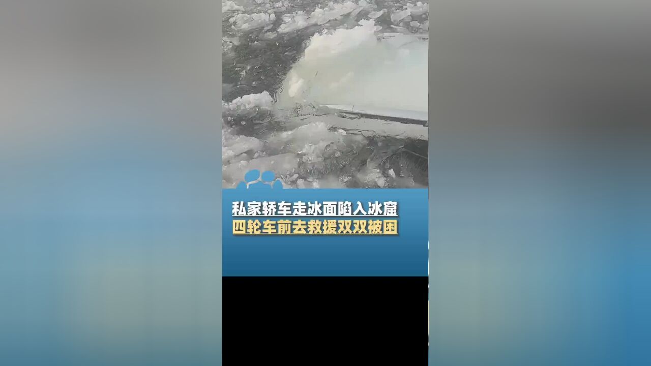 私家车抄近道走冰面陷入冰窟冰封水里,四轮车前去救援双双被困