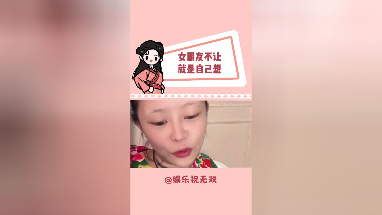 要自觉而不是说女朋友不让