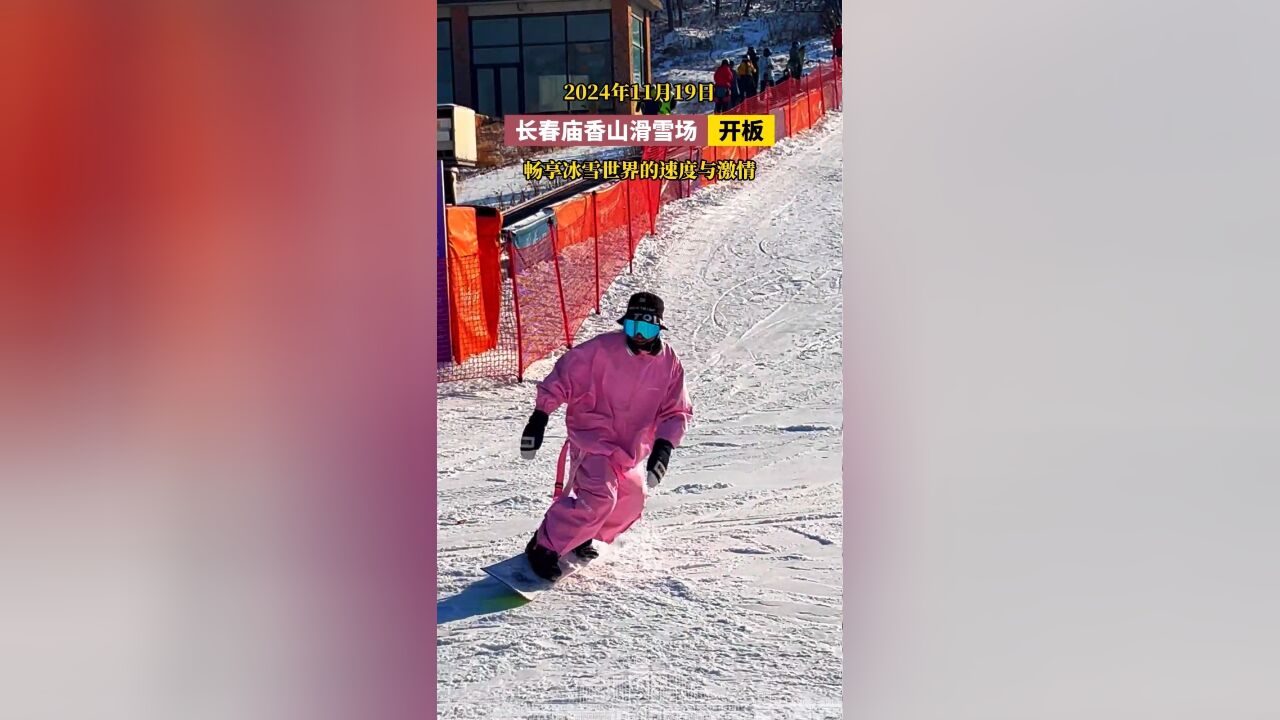 2024年11月19日,长春庙香山滑雪场开板,畅享冰雪世界的速度与激情