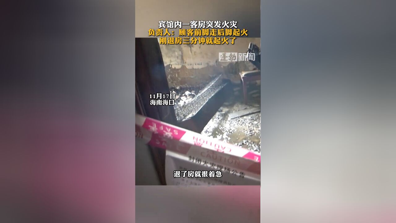 宾馆内一客房突发火灾,负责人:顾客前脚走后脚起火