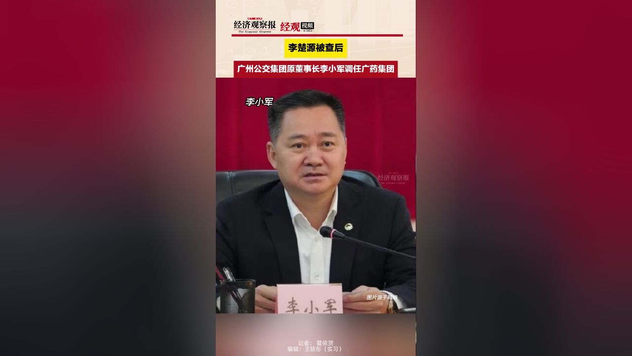 李楚源被查后 广州公交集团原董事长李小军调任广药集团