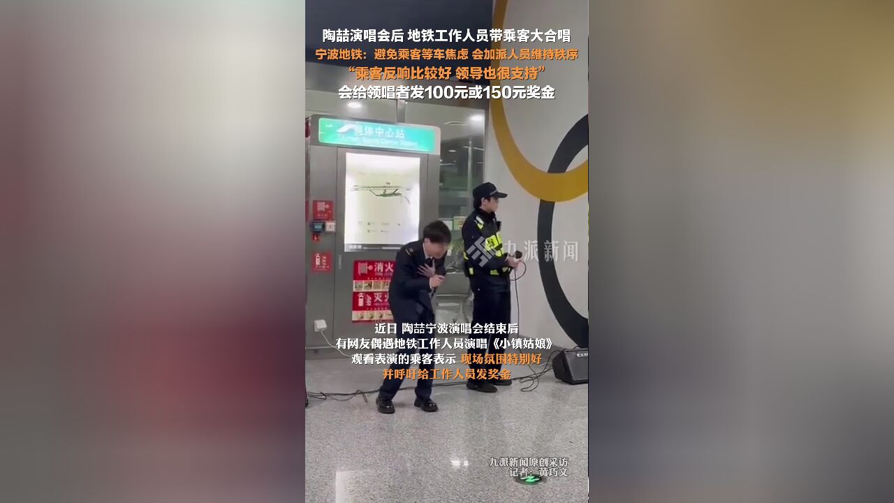 宁波地铁回应工作人员带领乘客大合唱: 避免乘客乘车焦虑,会加派人员维持秩序